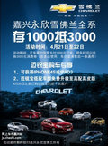 嘉興汽車商貿(mào)園永欣雪佛蘭存1000抵3000
