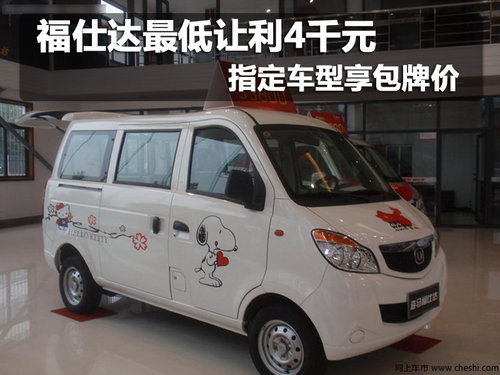 福仕達(dá)最低讓利4千元 指定車型享包牌價(jià)