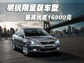 明锐限量版车型最高优惠16800元