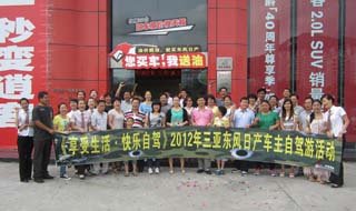 2012年三亚东风日产车主自驾游活动