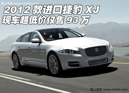 2012款进口捷豹XJ  现车超低价仅售93万
