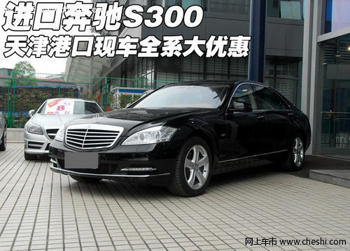 进口奔驰S300系列  天津现车全系大优惠