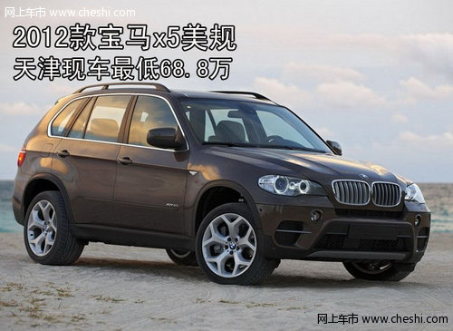 2012款宝马x5美规  天津现车最低68.8万