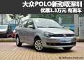 大众POLO新劲取深圳优惠1.3万元 有现车