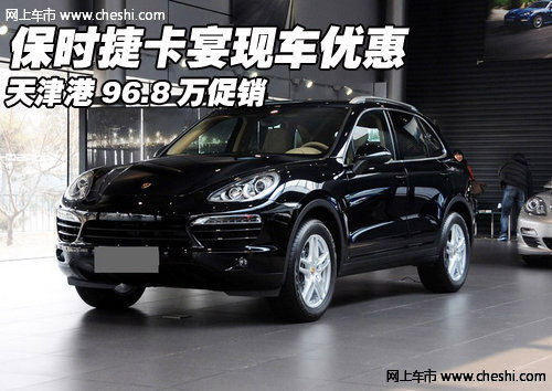 保时捷卡宴现车优惠  天津港96.8万促销