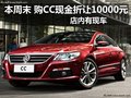 本周末 购CC现金折让10000元店内有现车