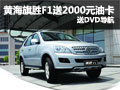 旗勝F1深圳購車送2000元油卡 送DVD導(dǎo)航