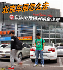 渐行渐近 2012北京国际汽车展览会探馆