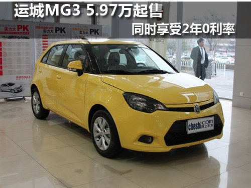 运城MG3 5.97万起售 同时享受2年0利率