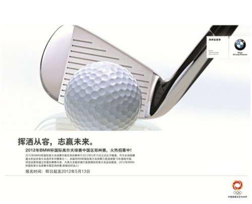 2012年BMW杯国际高尔夫球赛郑州区招募
