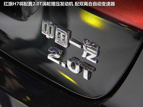 红旗H7豪华轿车解析 配2.0T-年内将上市