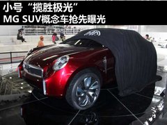 小号“揽胜极光” MG紧凑型SUV抢先实拍
