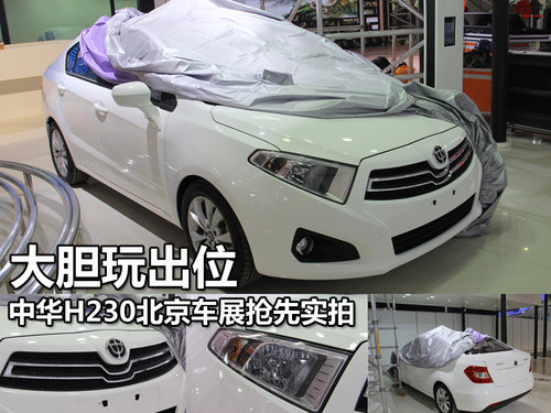 大膽玩出位 中華H230北京車展搶先實(shí)拍