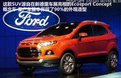 福特SUV翼搏Ecosport 搭1.0T引擎将国产