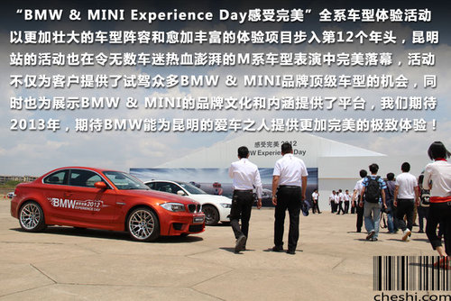 “BMW & MINI Experience Day感受完美2012”登陆昆明 昆明站 昆明宝远