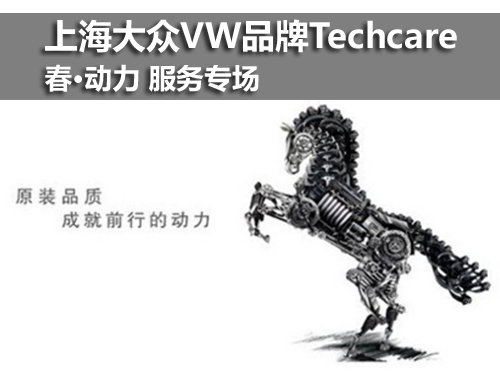 上海大众VW品牌Techcare 春•动力活动