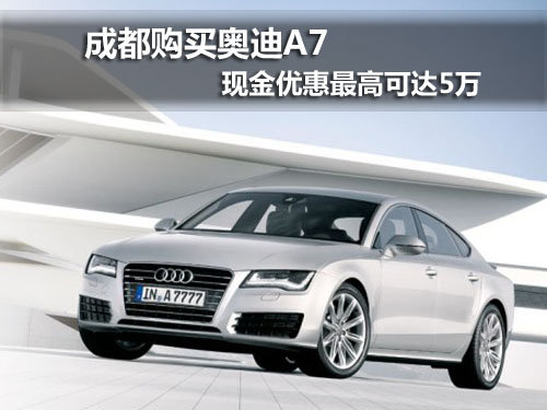 成都奥迪A7 优惠最高5万元