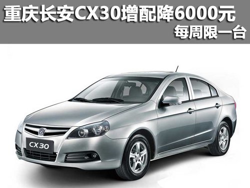 重庆长安CX30增配降6000元 每周限一台