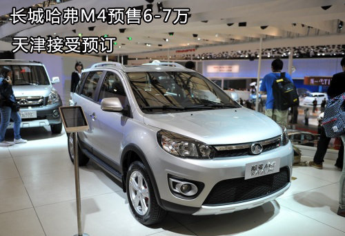 长城哈弗M4预售6-7万 天津接受预订