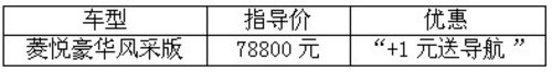V3菱悦“+1元送导航”限量发售
