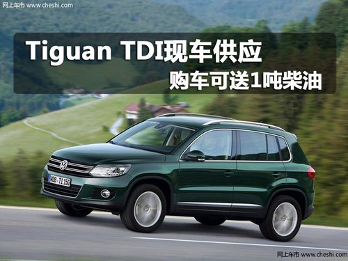 Tiguan TDI现车供应 购车可送1吨柴油