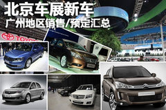 北京车展新车 广州地区销售/预定汇总