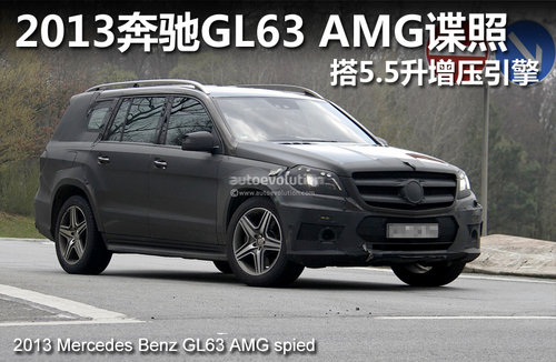 2013奔驰GL63 AMG谍照 搭5.5升增压引擎