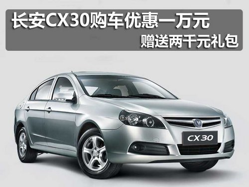 长安CX30购车优惠一万元赠送两千元礼包