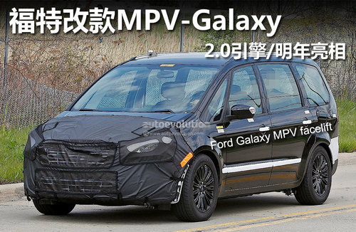 福特改款MPV-Galaxy 2.0引擎/明年亮相