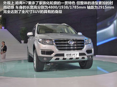 旗艦型SUV 長(zhǎng)城哈弗H7北京車展實(shí)拍詳解