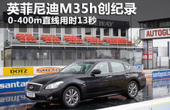 英菲尼迪M长轴距版 加长150mm/六月上市