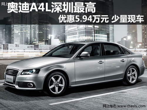 奥迪A4L深圳最高优惠5.94万元 少量现车