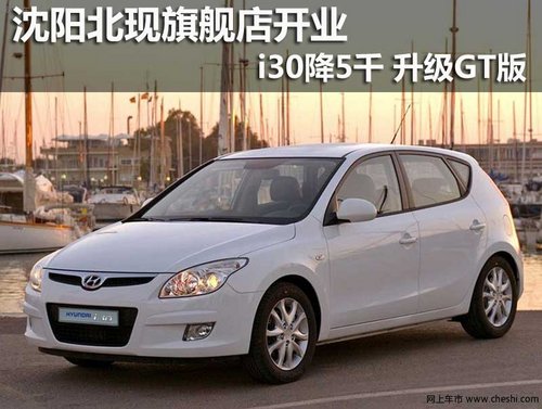 沈阳北现旗舰店开业 i30降5千 升级GT版