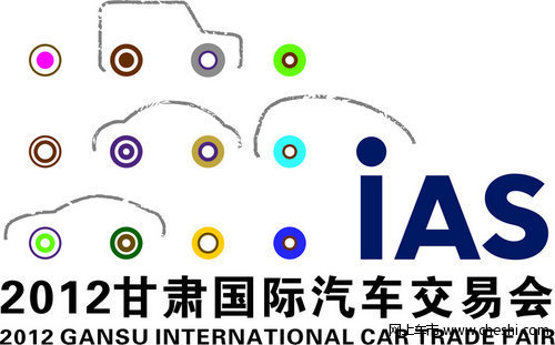 2012甘肃国际汽车交易会参观指南（一）