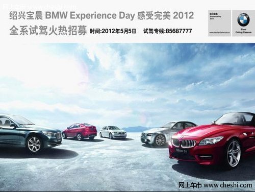 绍兴宝晨BMW 感受完美2012全系试驾招募