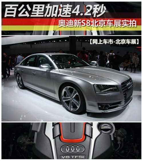 百公里加速4.2秒 奥迪新S8北京车展实拍