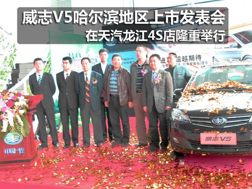 威志V5哈尔滨在天汽龙江4S店隆重上市