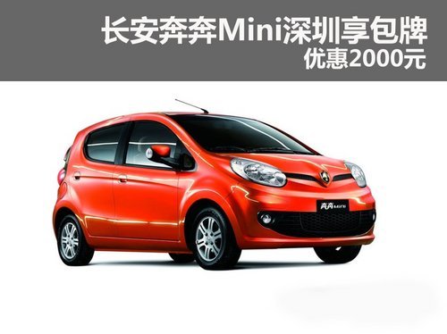 奔奔Mini2012款包牌直降2000元 有现车