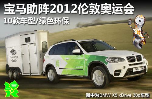 宝马助阵2012奥运会 10款绿色环保车型