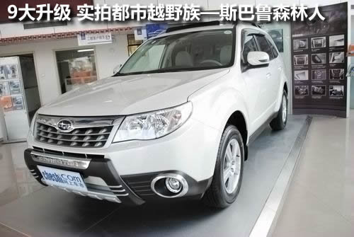 9大升级 实拍都市越野族—斯巴鲁森林人