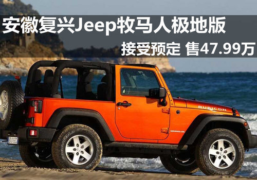 安徽复兴Jeep牧马人极地版 售价47.99万