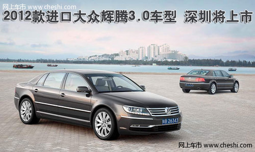 辉腾2012款3.0车型上市 商务型75.88万