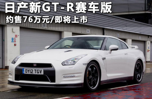 日产新GT-R赛车版 搭V6引擎/2012年上市