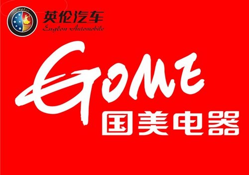 英伦全系与国美强强联合五一大放“价”