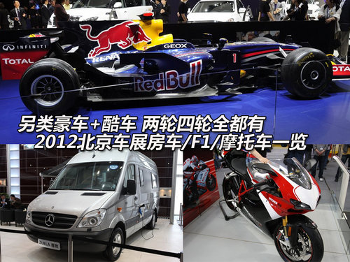 2012北京车展房 车/摩托车/F1车型一览