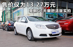售价仅为13.27万 英朗GT天窗舒适型实拍
