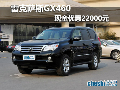 海口雷克萨斯GX460 享现金优惠22000元