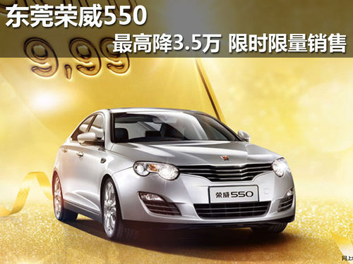 东莞荣威550最高降3.5万 限时限量销售