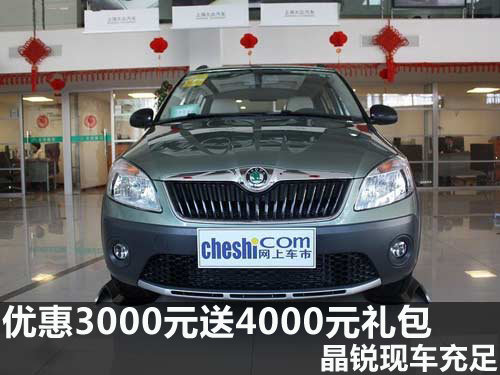 优惠3000元送4000元礼包 晶锐现车充足