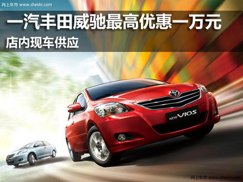 一汽豐田威馳最高優(yōu)惠一萬元 現(xiàn)車供應(yīng)